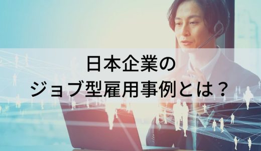 日本企業のジョブ型雇用事例【10選】