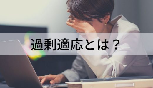 過剰適応とは？ 原因、対策、治し方、うつなどの症状、職場