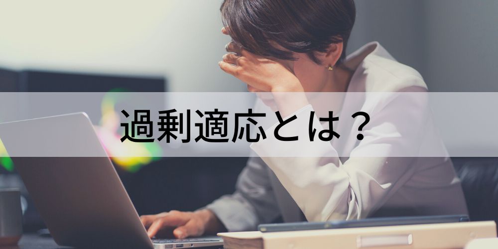 過剰適応とは? 原因、対策、治し方、うつなどの症状、職場 - カオナビ人事用語集
