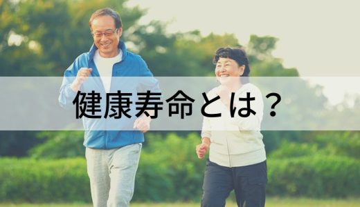 健康寿命とは？ 定義、延ばす、企業ができること、平均寿命