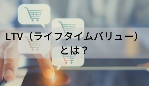 LTV（ライフタイムバリュー）とは？【意味を簡単に】計算方法