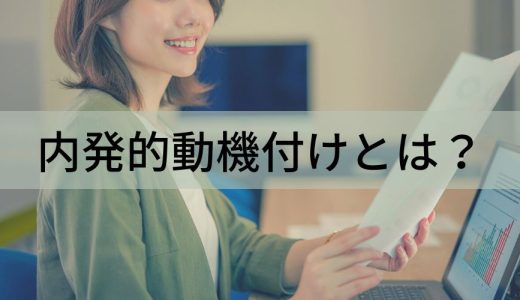 内発的動機付けとは？【外発的動機付けとの違い】具体例