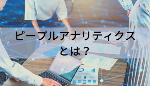 ピープルアナリティクスとは？【わかりやすく解説】事例