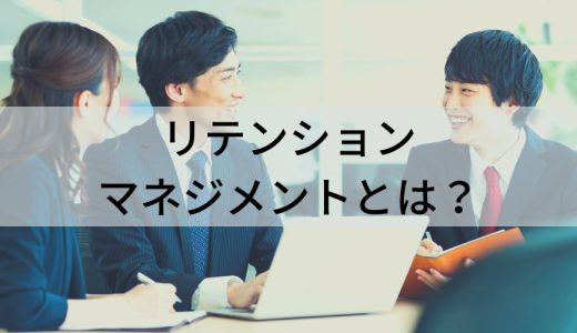 【事例】リテンションマネジメントとは？ メリット、やり方