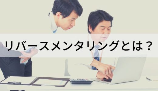 【事例】リバースメンタリングとは？【やり方をわかりやすく】