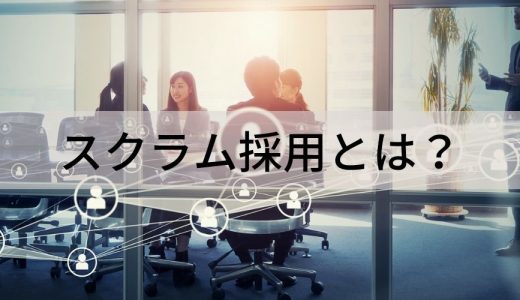 【事例アリ】スクラム採用とは？ メリデメ、成功ポイント