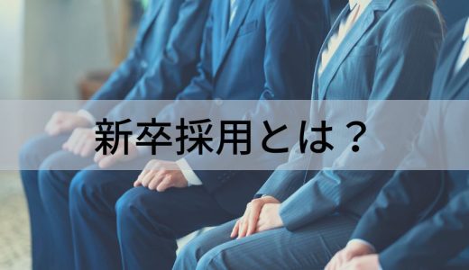 新卒採用とは？ 中途採用との違い、メリット、スケジュール