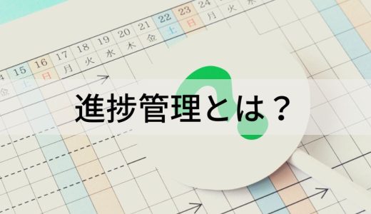 進捗管理とは？【見える化のポイント】Excel、無料ツール