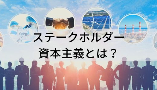 ステークホルダー資本主義とは？【批判される理由】メリット