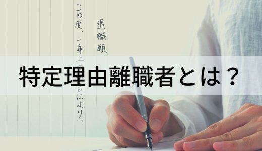 特定理由離職者とは？【簡単に】給付日数、診断書、失業手当