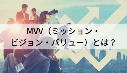 MVV（ミッション・ビジョン・バリュー）とは？｜わかりやすく