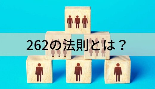 262の法則とは？ 343の法則との違い、職場や人間関係での具体例