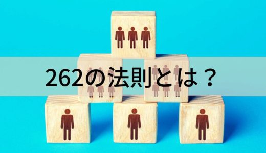 262の法則とは？【343の法則との違いを簡単に】職場、人間関係