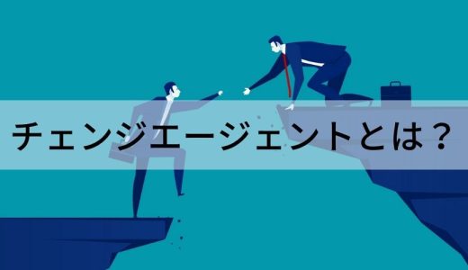 チェンジエージェントとは？【意味と役割をわかりやすく】