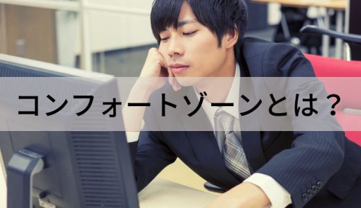 コンフォートゾーンとは？【抜け出し方をわかりやすく解説】