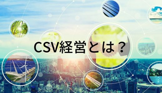 CSV経営とは？【メリット・実践方法をわかりやすく】事例