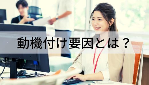 動機付け要因とは？【わかりやすく解説】衛生要因、モチベーション