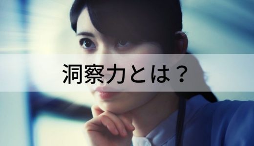 洞察力とは？ 意味や鋭い人の特徴、鍛える方法をわかりやすく
