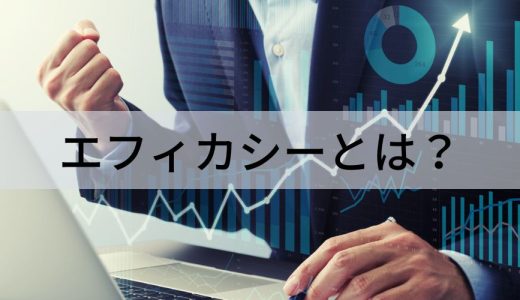 エフィカシーとは？【意味をわかりやすく】高める方法