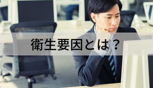 衛生要因とは？【わかりやすく解説】動機付け要因、具体例