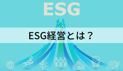 ESG経営とは？【わかりやすく解説】事例、メリット、課題