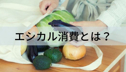 エシカル消費とは？【簡単に】できること・具体例・問題点