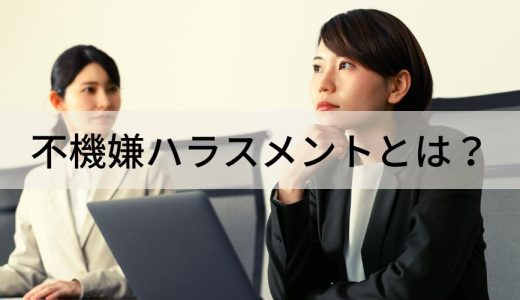 不機嫌ハラスメント（フキハラ）とは？【原因と対処法】