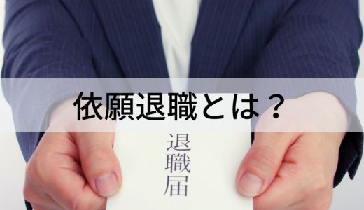 依願退職とは？【わかりやすく解説】クビ、不祥事、退職金