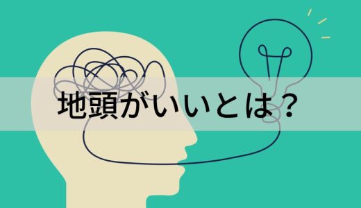 地頭がいいとは？【地頭がいい人の特徴をわかりやすく】