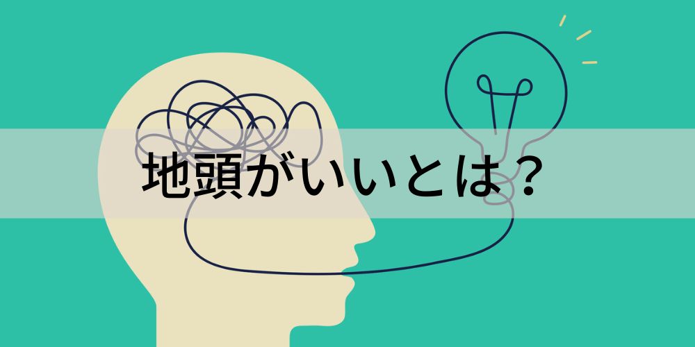 地頭がいいとは？ – 地頭がよくないとは _ 「地頭がいい人」に共通する特徴11選！見分け方と鍛え方 – IUOT