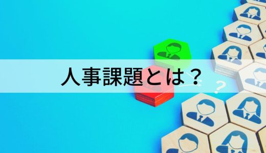 【2023年】人事部門が抱える課題｜解決のポイント、洗い出し