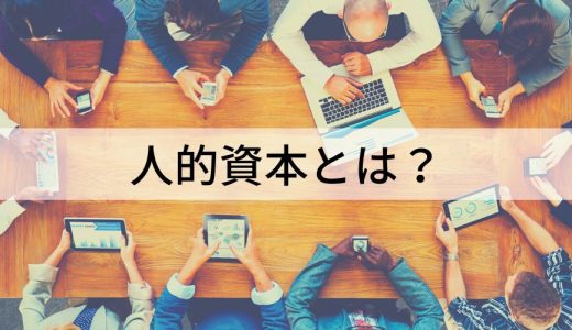 人的資本とは？【情報開示・経営についてわかりやすく解説】