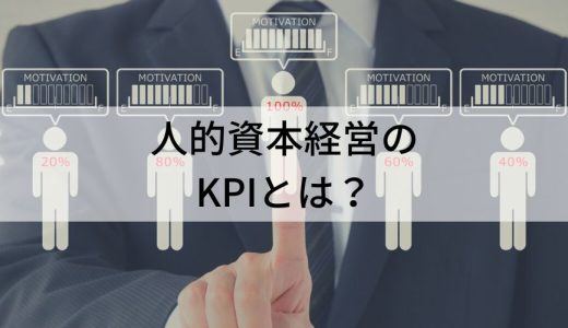 人的資本経営で重要なKPIとは？【具体例・設定・活用方法】