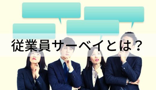 【種類一覧】従業員サーベイとは？ 目的や項目を分かりやすく