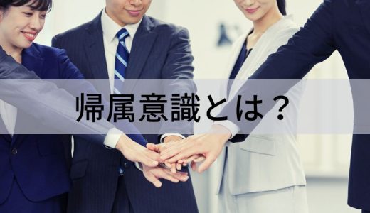 帰属意識とは？【意味を簡単に】エンゲージメント、高める方法