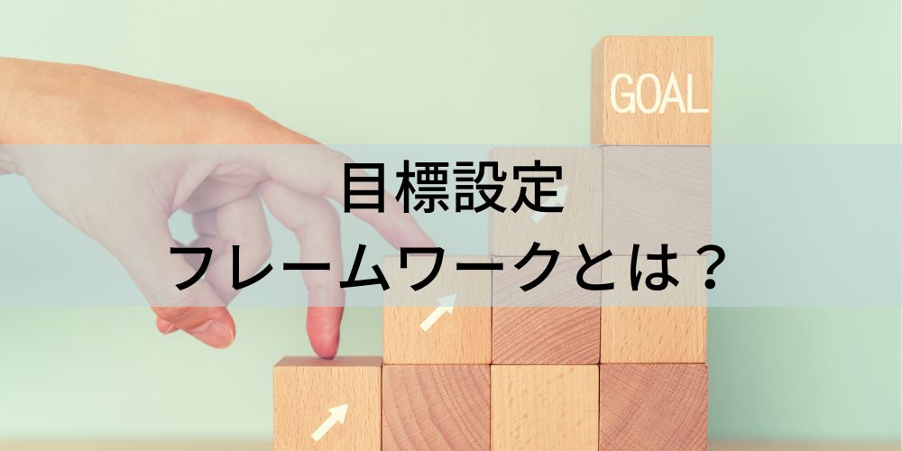 目標設定フレームワーク20選【使い方・コツをわかりやすく