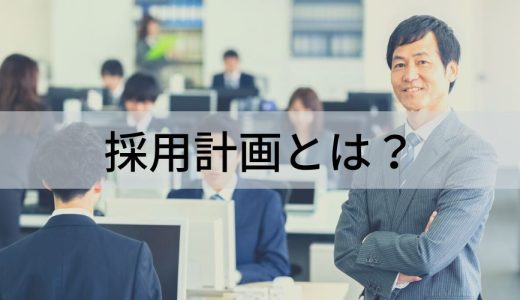 採用計画とは？ テンプレート例、立て方、採用計画書の作り方