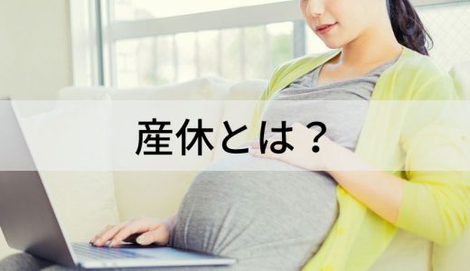 産休・育休はいつからいつまで？｜給与、出産手当金の計算方法