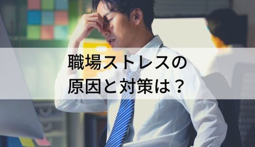 職場ストレスの原因と対策は？【わかりやすく】原因ランキング