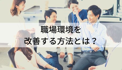 職場環境を改善する方法とは？【事例と取り組み一覧】助成金