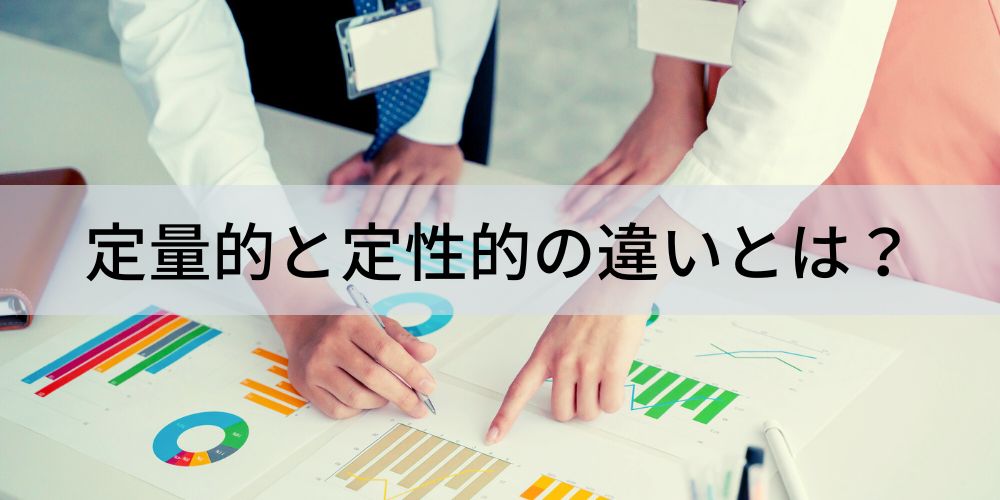定性的 vs.初心者向けの定量データ