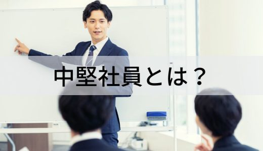 中堅社員とは？【何年目？】役割や退職の損失をわかりやすく