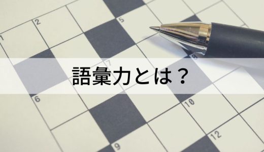 語彙力とは？【鍛える方法をわかりやすく】役立つ本・アプリ