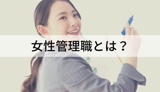 女性管理職とは？【比率】向いてる人、少ない理由、メリット