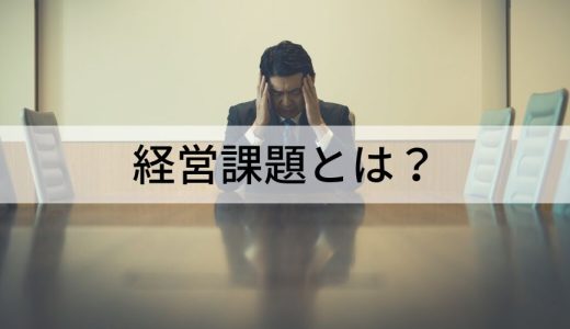 経営課題とは？【一覧でわかりやすく】見つけ方、解決方法