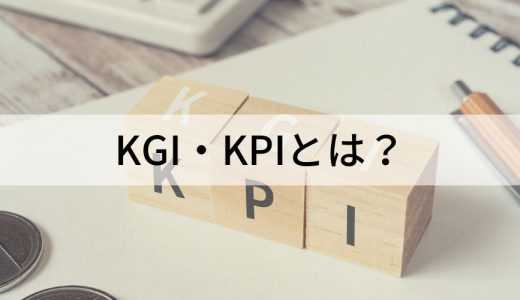KGI・KPIとは？【違いをわかりやすく】設定のコツ、メリット
