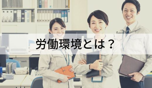 労働環境とは？【改善の取り組み事例】補助金、改善されない