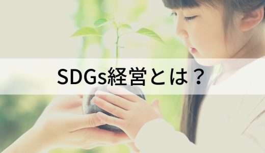 SDGs経営とは？【わかりやすく】メリット、中小企業、事例