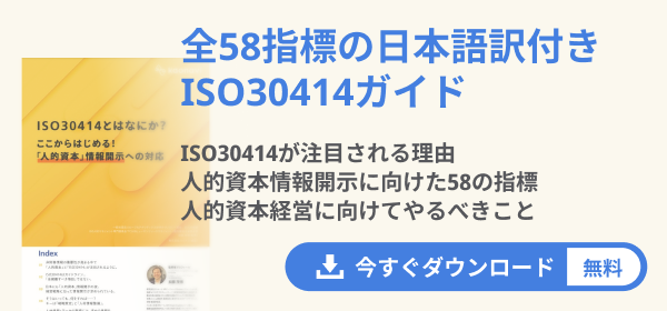 ISO30414ガイド
