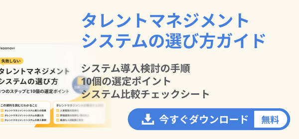 タレントマネジメントシステムの選び方